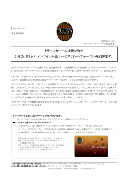 （水）より タリーズカードの機能を強化