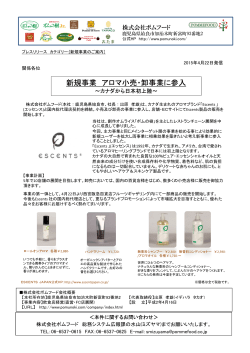 新規事業 アロマ小売・卸事業に参入