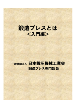 鍛造プレスとは（入門編）全体版PDF
