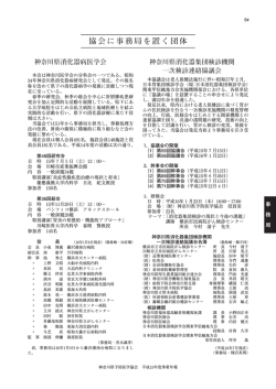 協会に事務局を置く団体 - 神奈川県予防医学協会