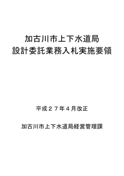 加古川市上下水道局 設計委託業務入札実施要領