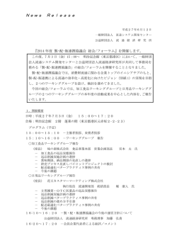 製･配･販連携協議会 総会/フォーラム』を開催します。