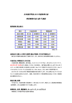 日本海洋学会 2015 年度秋季大会 特定商取引法に基づく表記