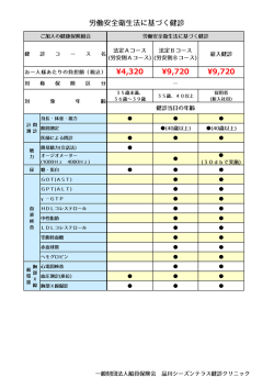 労働安全衛生法に基づく健診 &yen;4,320 &yen;9,720 &yen;9,720