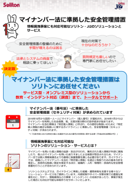マイナンバー法に準拠した安全管理措置