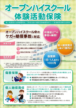 オープンハイスクール体験活動保険（生徒向けチラシ）