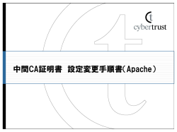 中間CA証明書 設定変更手順書（Apache）