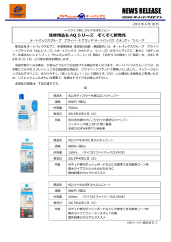 ドライブ前にクルマをきれいに～ 洗車用品もAQ.シリーズ ぞくぞく新発売