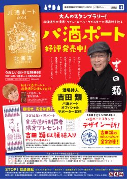 好評発売中！ - 北海道酒造組合