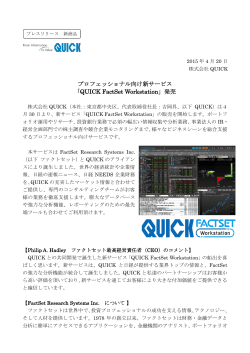 プロフェッショナル向け新サービス 「QUICK FactSet Workstation」発売