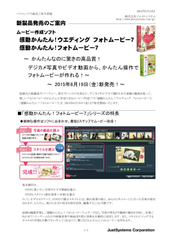 感動かんたん！フォトムービー7 発売のご案内