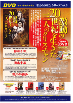 DVD「激動の20世紀を生きた三人のｸﾘｽﾁｬﾝ」新発売!!
