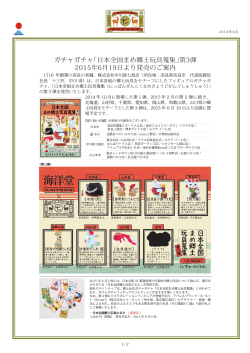 ガチャガチャ「日本全国まめ郷土玩具蒐集」第3弾 2015
