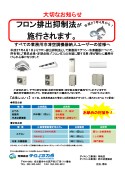 フロン排出抑制法が 施行されます。