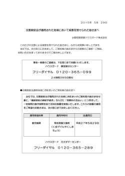 災害救助法が適用された地域において被害を受けられた皆さまへ。