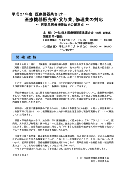 医療機器業セミナー - 日本医療機器産業連合会