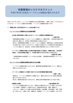 労務管理のリスクマネジメント ～平成27年4月1日改正パートタイム労働
