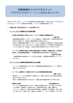 労務管理のリスクマネジメント ～平成27年4月1日改正パートタイム労働
