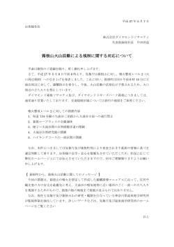 箱根山火山活動による規制に関する対応について