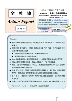 全社協 アクションReport 第48号（平成27年5月1日）（PDFファイル 2083