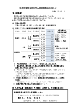 福島県復興公営住宅入居者募集のお知らせ