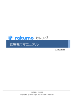 管理者マニュアル 2015/5/18 update - Rakumo