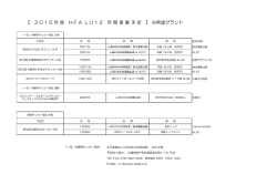 【 2 0 1 5 年 度 H F A  L U 1 2 年 間 事 業 予 定