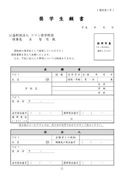 奨学生願書ダウンロード - 公益財団法人ツツミ奨学財団