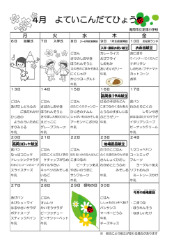 4月 よていこんだてひょう