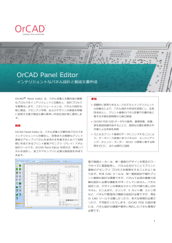 OrCAD Panel Editor - 日本ケイデンス・デザイン・システムズ社