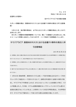東部州のモスクにおける自爆テロ事件の発生に伴う注意喚起