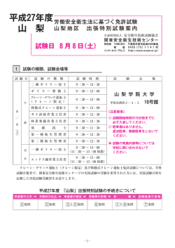 平成27年度 山 梨 - 関東安全衛生技術センター