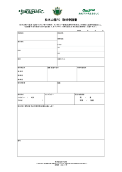 松本山雅FC 取材申請書