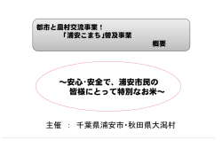 ～安心・安全で、浦安市民の 皆様にとって特別なお米～ 主催