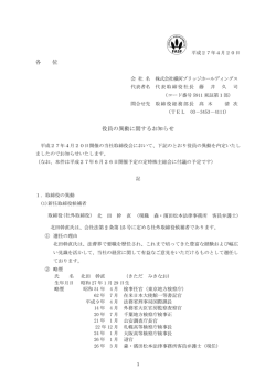 役員の異動に関するお知らせ - 株式会社 横河ブリッジホールディングス