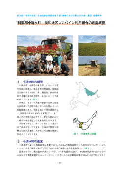 斜里郡小清水町 美和地区コンバイン利用組合の経営概要
