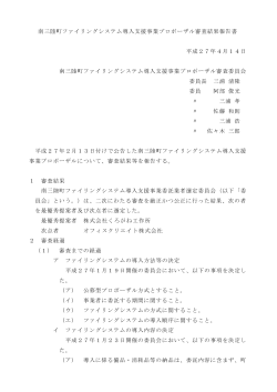 プロポーザル審査結果報告書 [204KB pdfファイル]