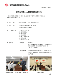（株）2015年度 入社式の実施について