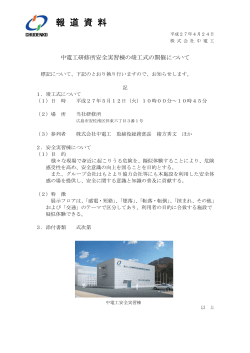 中電工研修所安全実習棟の竣工式の開催について