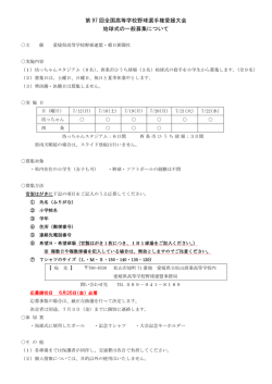 始球式の一般募集について - 愛媛県高等学校野球連盟