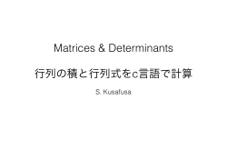 Matrices & Determinants 行列の積と行列式をc言語で