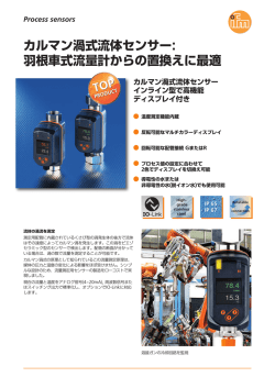 カルマン渦式流体センサー: 羽根車式流量計からの置換えに最適