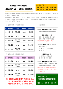 西区病院&hArr;中央病院間 送迎バス夏ダイヤ時刻表掲載のお知らせ