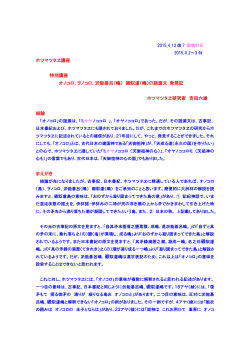 ホツマツタヱ講座 特別講座 オノコロ、ヲノコロ、淤能碁呂（嶋） 磤馭慮（嶋