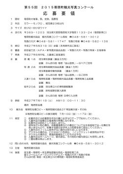 応 募 要 領 - 寄居町観光協会