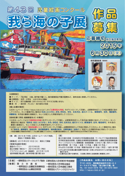 募集要項（PDF） - 我ら海の子展