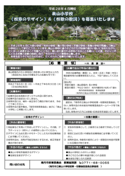 校章・校歌（歌詞）を募集します - 南丹市教育委員会ホームページ