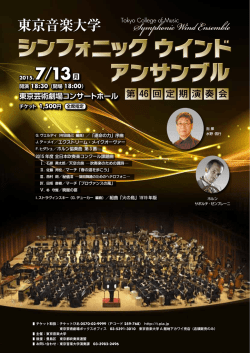 東京音楽大学シンフォニック ウインド アンサンブル