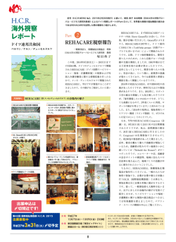 H.C.R.海外視察レポート Part-② H.C.R. 2015 出展