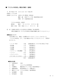「子どもの村東北」贈呈式報告（速報）